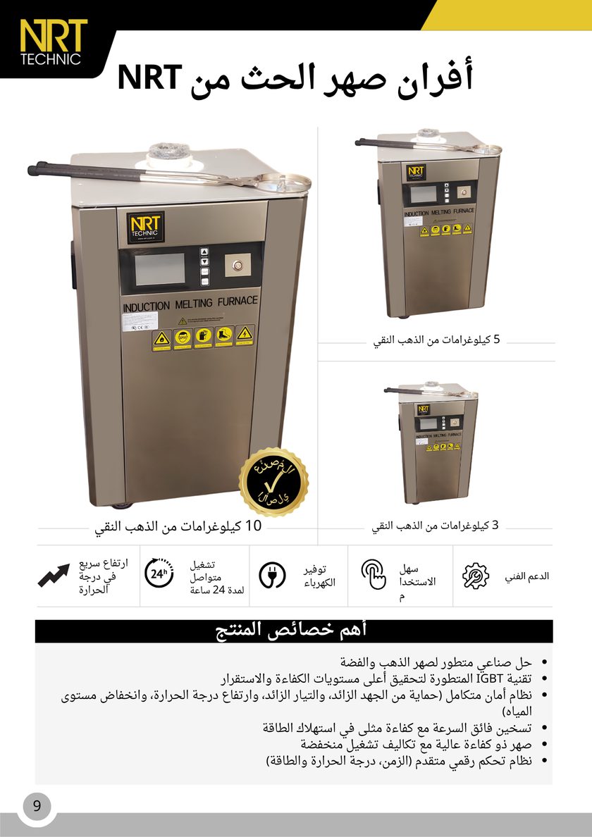 NRT Technic فرن صهر كبير بالحث الكهربائي – نظرة عامة على المنتج والمزايا الرئيسية, صفحة الكتالوج 9