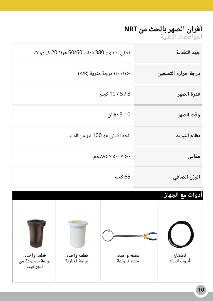 NRT Technic فرن صهر كبير بالحث الكهربائي – جدول المواصفات التقنية, صفحة الكتالوج 10