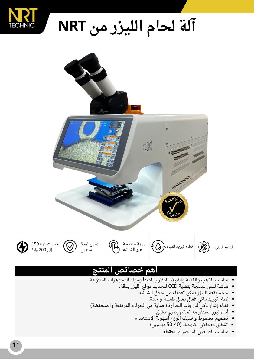 NRT Technic ماكينة اللحام بالليزر – نظرة عامة على المنتج والمزايا الرئيسية, صفحة الكتالوج 11