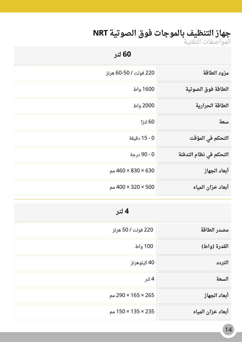 NRT Technic أجهزة التنظيف بالموجات فوق الصوتية – جدول المواصفات التقنية, صفحة الكتالوج 14