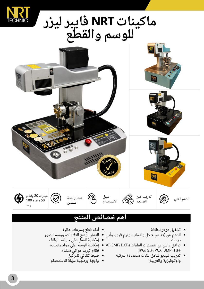 NRT Technic ماكينة الوسم والقص بالليزر الليفي – نظرة عامة على المنتج والمزايا الرئيسية, صفحة الكتالوج 3
