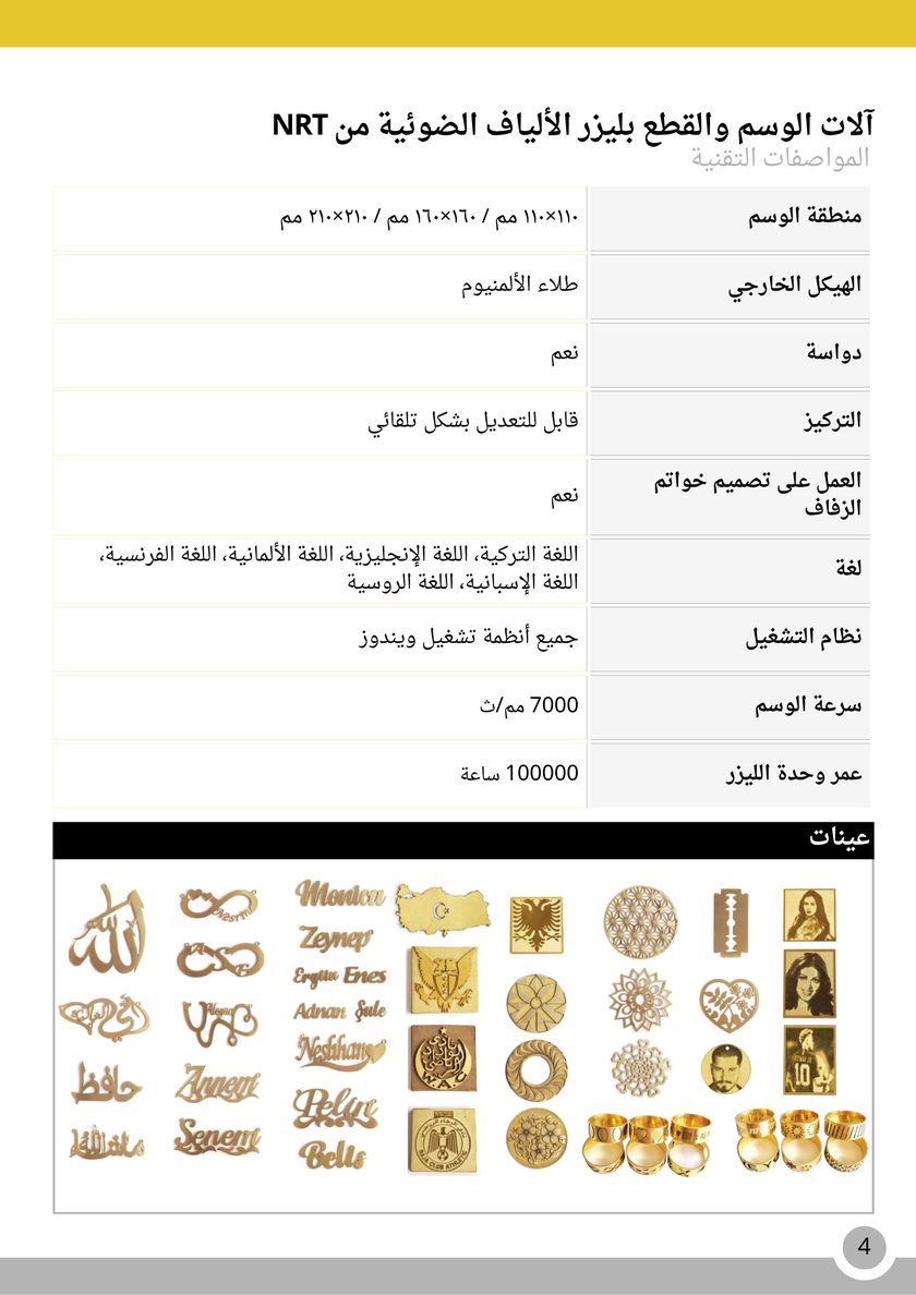 NRT Technic ماكينة الوسم والقص بالليزر الليفي – جدول المواصفات التقنية, صفحة الكتالوج 4
