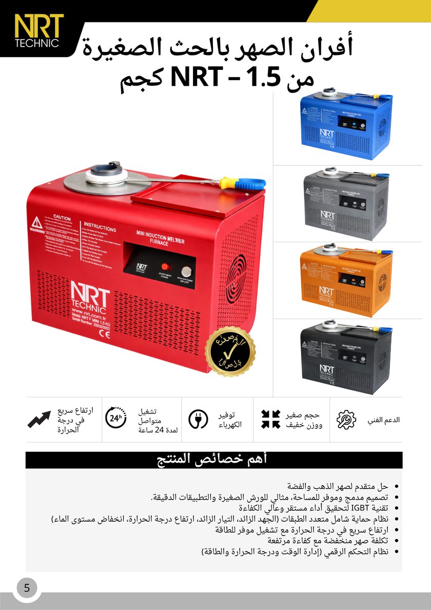 NRT Technic فرن صهر صغير بالحث الكهربائي – 1.5 كجم – نظرة عامة على المنتج والمزايا الرئيسية, صفحة الكتالوج 5