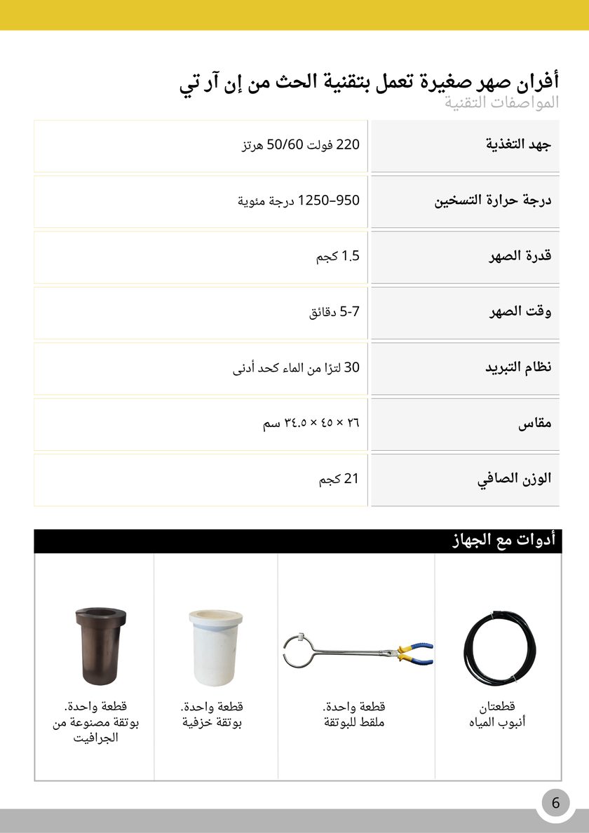 NRT Technic فرن صهر صغير بالحث الكهربائي – 1.5 كجم – جدول المواصفات التقنية, صفحة الكتالوج 6
