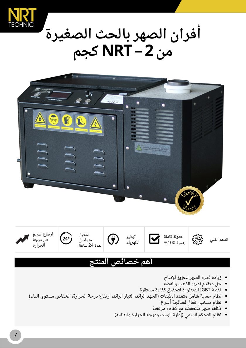 NRT Technic فرن صهر صغير بالحث الكهربائي – 2 كجم – نظرة عامة على المنتج والمزايا الرئيسية, صفحة الكتالوج 7
