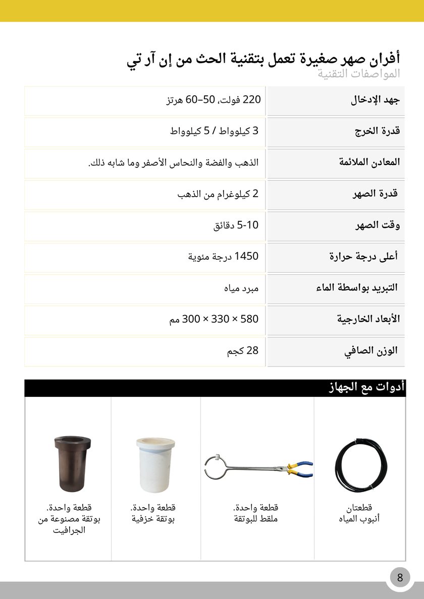 NRT Technic فرن صهر صغير بالحث الكهربائي – 2 كجم – جدول المواصفات التقنية, صفحة الكتالوج 8