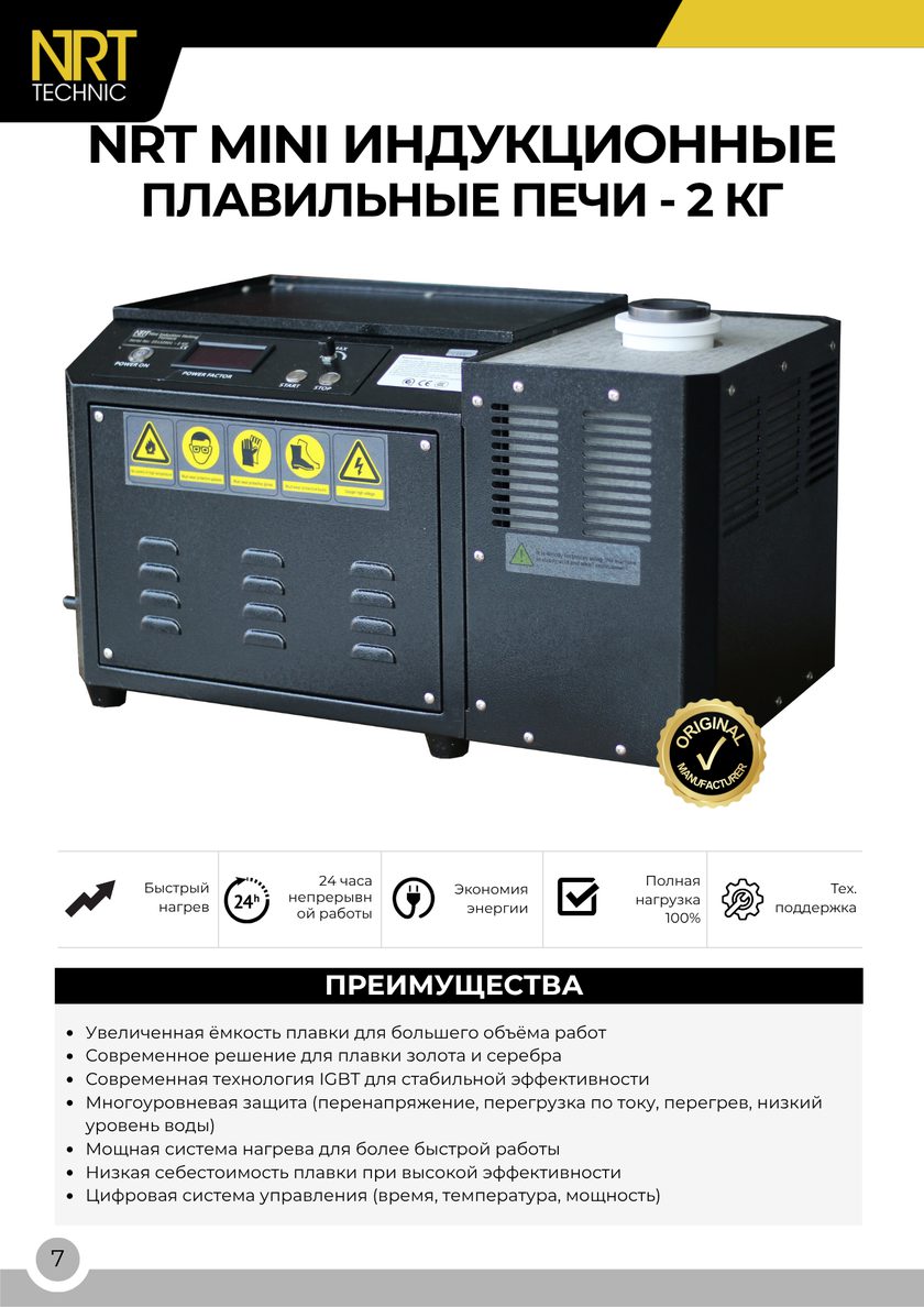 NRT Technic Мини индукционная плавильная печь – 2 кг – описание и основные особенности, страница каталога 9