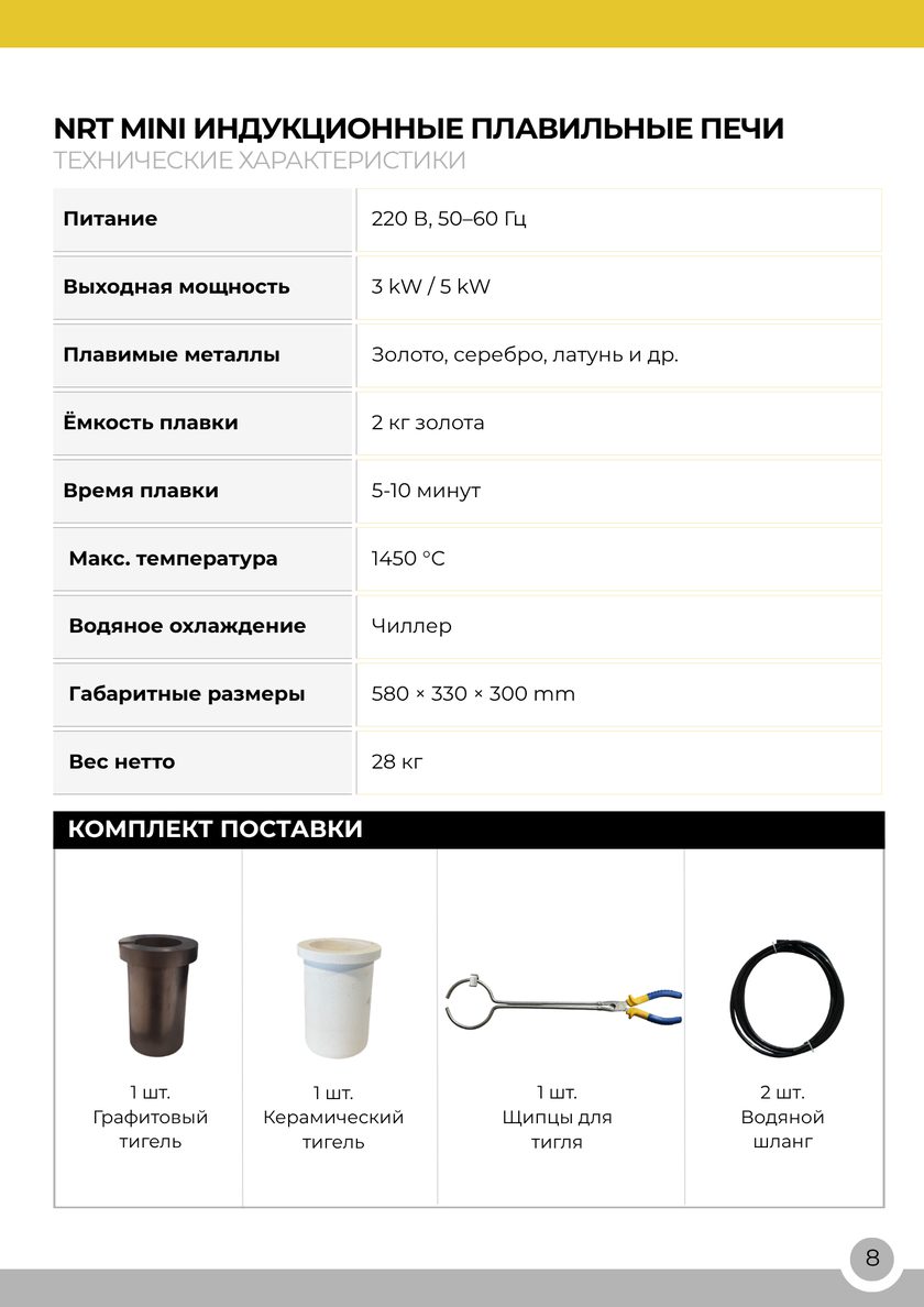 NRT Technic Мини индукционная плавильная печь – 2 кг – таблица технических характеристик, страница каталога 10