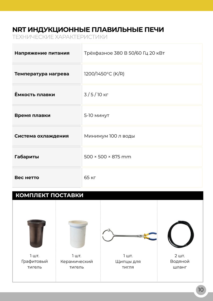 NRT Technic Большая индукционная плавильная печь – таблица технических характеристик, страница каталога 12