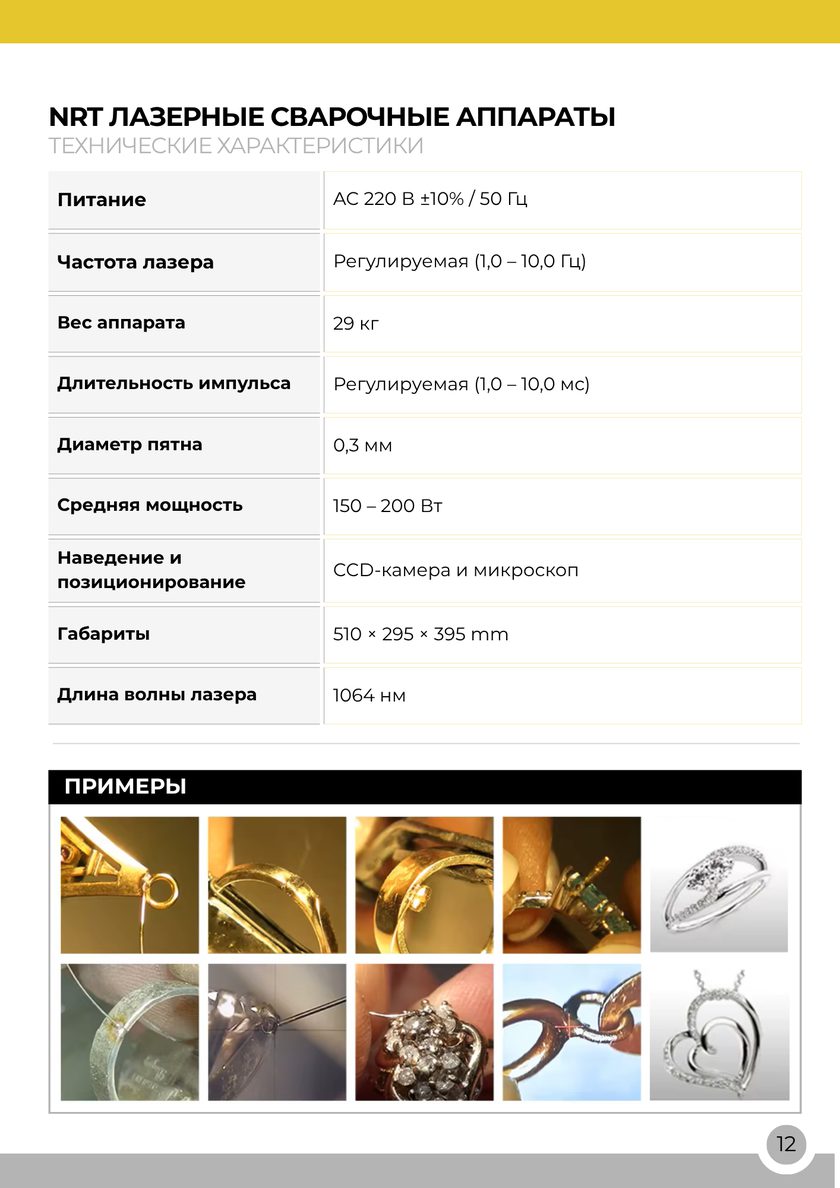NRT Technic Аппарат лазерной сварки – таблица технических характеристик, страница каталога 14