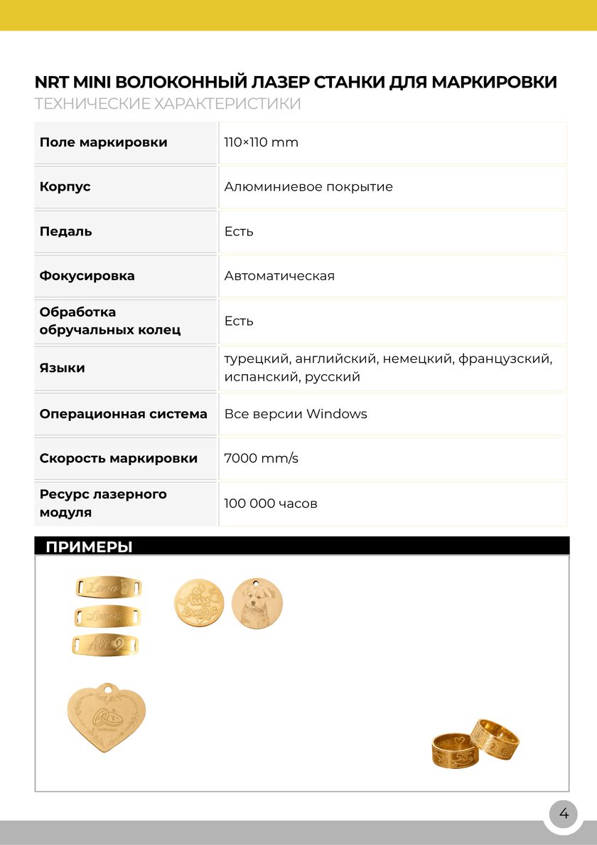 NRT Technic Мини-станок лазерной маркировки – таблица технических характеристик, страница каталога 6