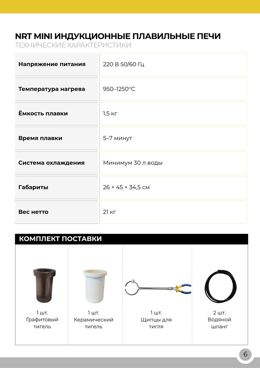 NRT Technic Мини индукционная плавильная печь – 1,5 кг – таблица технических характеристик, страница каталога 8